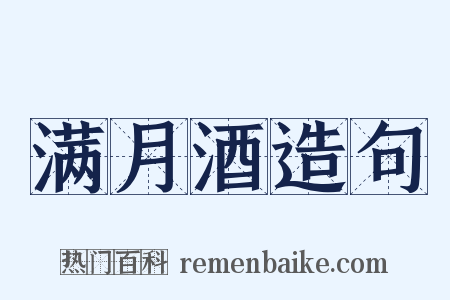 满月酒造句是什么意思的图片